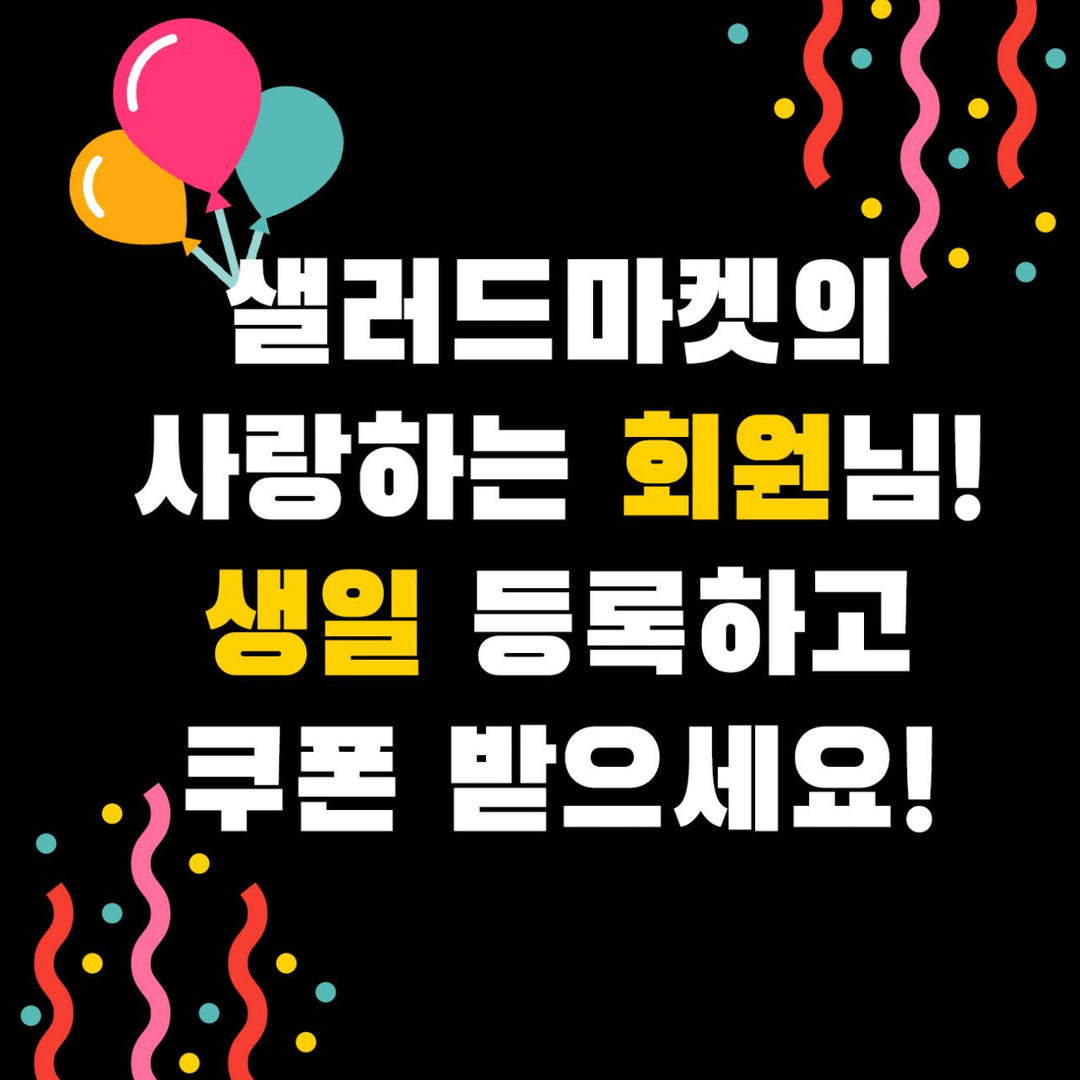 생일 등록하고 쿠폰 받으세요🎂